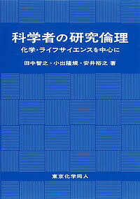 科学者の研究倫理 化学・ライフサイエンスを中心に／田中智之／小出隆規／安井裕之【3000円以上送料無料】