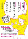 子育てでカラダが限界なんですがどうすればいいですか? 育児の疲れスッキリBOOK/斎藤充博/クリハラタカシ【3000円以上送料無料】