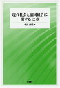 現代社会と協同組合に関する12章/北出俊昭【3000円以上送料無料】