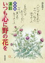 淡彩いつも心に野の花を 新装版/浅見明子【3000円以上送料無料】