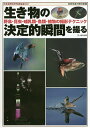 生き物の決定的瞬間を撮る 野鳥・昆虫・哺乳類・魚類・植物の撮影テクニック【3000円以上送料無料】