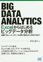 Excelからはじめるビッグデータ分析 実践で学ぶ、ビッグデータ活用の基本から分析方法まで/針原森夫【3000円以上送料無料】
