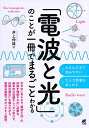 「電波と光」のことが一冊でまるごとわかる/井上伸雄【3000円以上送料無料】