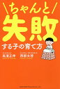 ちゃんと失敗する子の育て方/高濱正伸/西郡文啓【3000円以上送料無料】