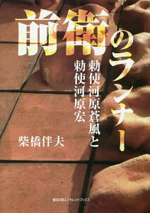 前衛のランナー 勅使河原蒼風と勅使河原宏/柴橋伴夫【3000円以上送料無料】
