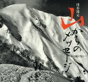 山からのメッセージ 光と風と雪と 川井靖元/川井靖元【3000円以上送料無料】