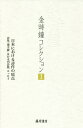 金時鐘コレクション 1/金時鐘【3000円以上送料無料】