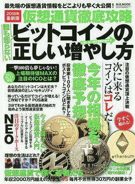 仮想通貨徹底攻略誰も知らないビットコインの正しい増やし方　2018年最新版【合計3000円以上で送料無料】