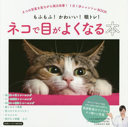 ネコで目がよくなる本 もふもふ!かわいい!眼トレ! ネコの写真を見ながら視力改善!1日1分ニャントレBOOK／日比野佐和子【3000円以上送料無料】