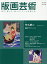 版画芸術 見て・買って・作って・アートを楽しむ No.180(2018夏)【3000円以上送料無料】