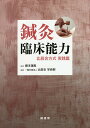 鍼灸臨床能力 北辰会方式実践篇/藤本蓮風/北辰会学術部【3000円以上送料無料】