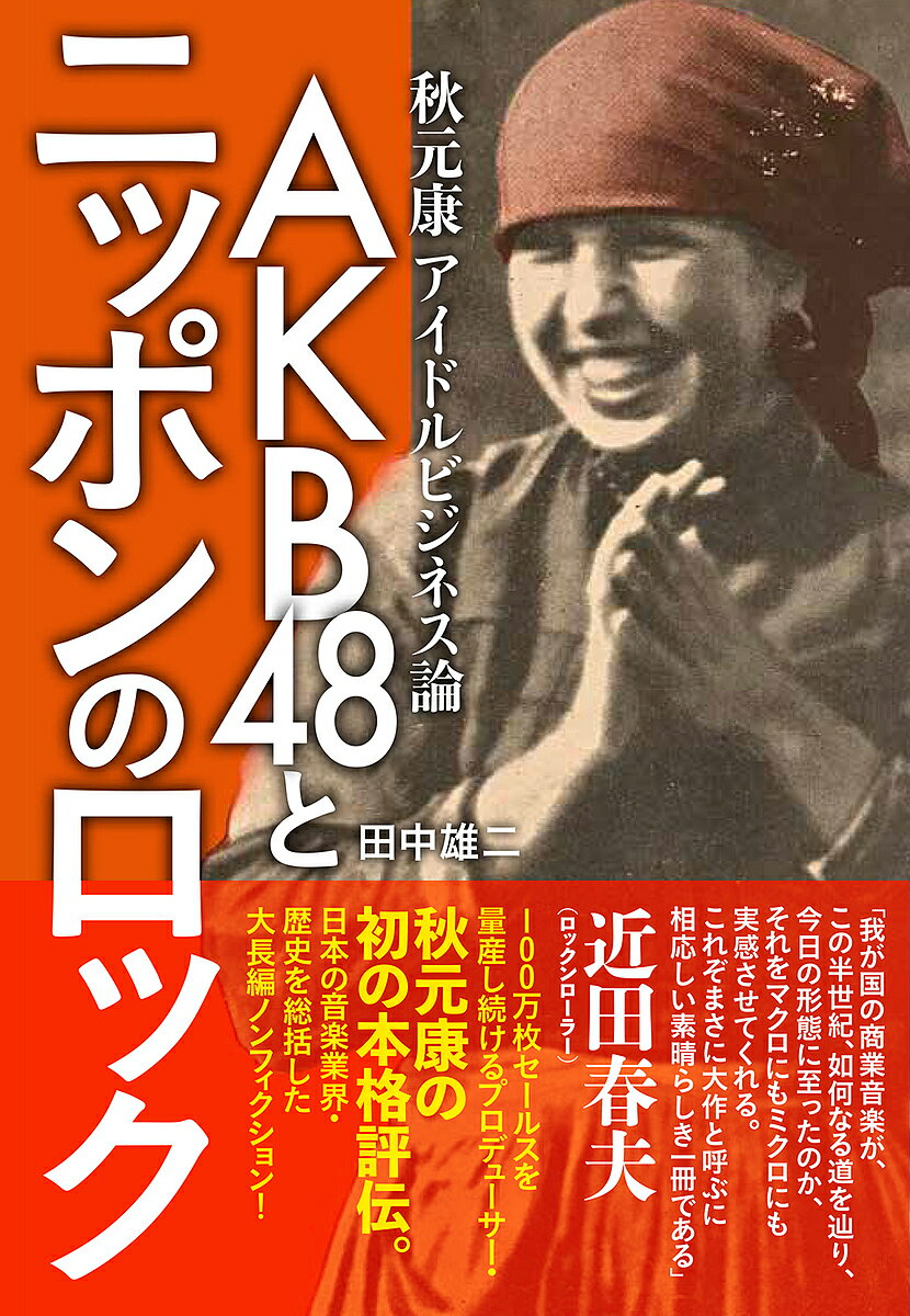 著者田中雄二(著)出版社スモール出版発売日2018年06月ISBN9784905158578ページ数702PキーワードえーけーびーふおーていえいととにつぽんのろつくAK エーケービーフオーテイエイトトニツポンノロツクAK たなか ゆうじ タナカ ユウジ9784905158578内容紹介100万枚セールスを量産し続けるプロデューサー・秋元康の初の本格評伝。大著『電子音楽 in JAPAN』の著者による、日本の音楽業界・歴史を総括した、700ページに及ぶ渾身の大長編ノンフィクション！「我が国の商業音楽が、この半世紀、如何なる道を辿り、今日の形態に至ったのか、それをマクロにもミクロにも実感させてくれる。これぞまさに大作と呼ぶに相応しい素晴らしき一冊である」近田春夫（ロックンローラー）秋元康プロデュース術の誕生の背景に迫る！秋元康はラジオの深夜放送の熱心なリスナーであり、70年代のフォーク／ロックの黎明期を過ごした世代。そうした当時のカウンター勢力とAKB48には、知られざるミッシングリンクがあった。「素人が既得権益を解体する」という、日本のフォーク／ロック史の延長線上にAKB48の存在があるのだ。CDからライヴ、物販へと、明日を模索する音楽産業が歩むべき道を、常設劇場での公演をビジネスにしたAKB48に学ぶ、ニッポンの音楽業界の預言書。※本データはこの商品が発売された時点の情報です。目次プロローグ/AKB48の何が新しかったのか？/秋元康はどこからきたのか？/作詞家としての秋元スタイル/モーニング娘。という存在の意味/AKB48は「大人数アイドル」という実験の結晶だった/AKB48は素人パワーを結晶化したグループだった/AKB48の音楽的ビジネススキーム/AKB48始動する/AKB48のメディア戦略。事務所移籍とテレビ進出〔ほか〕