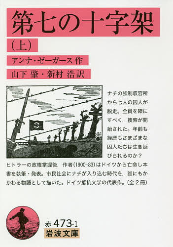 第七の十字架 上／アンナ・ゼーガース／山下肇／新村浩【3000円以上送料無料】