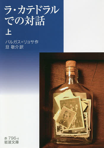 ラ・カテドラルでの対話 上／バルガス＝リョサ／旦敬介【3000円以上送料無料】