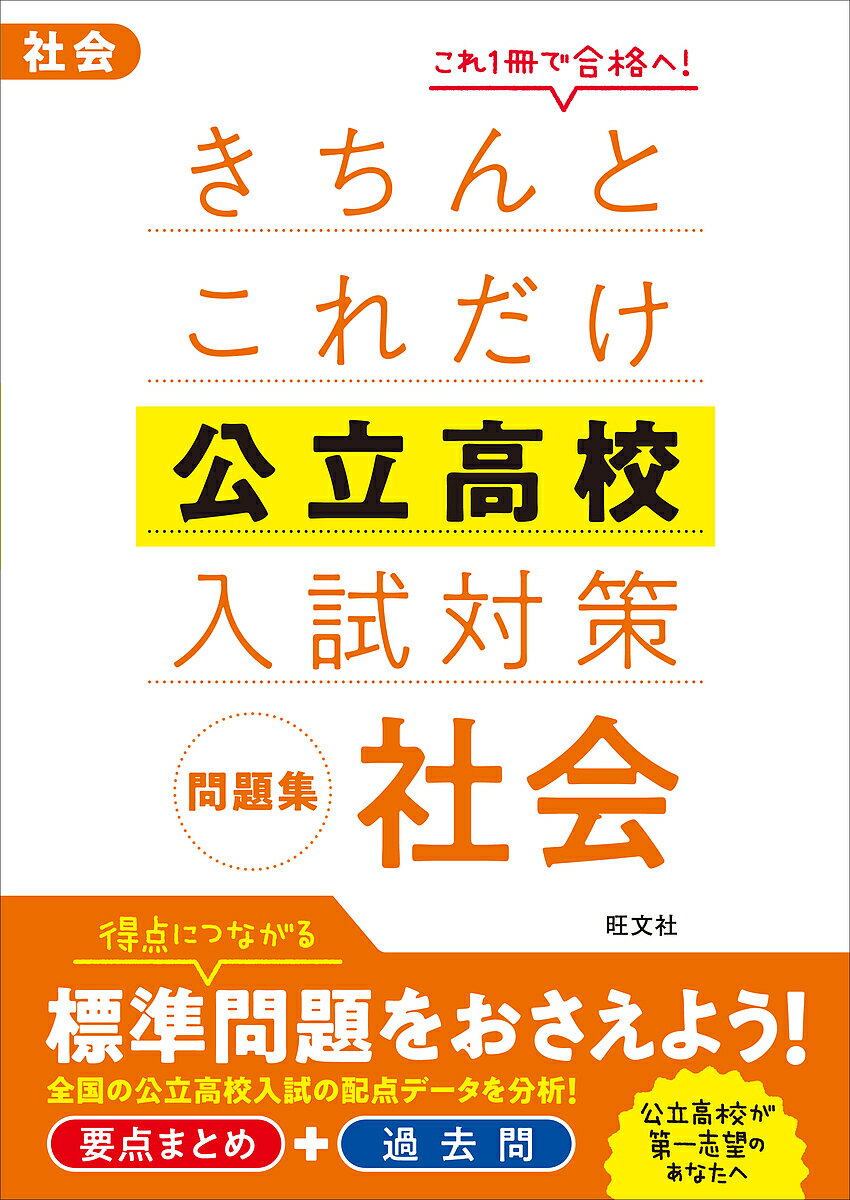 きちんとこれだけ公立高校入試対策問題集社会【3000円以上送料無料】のサムネイル