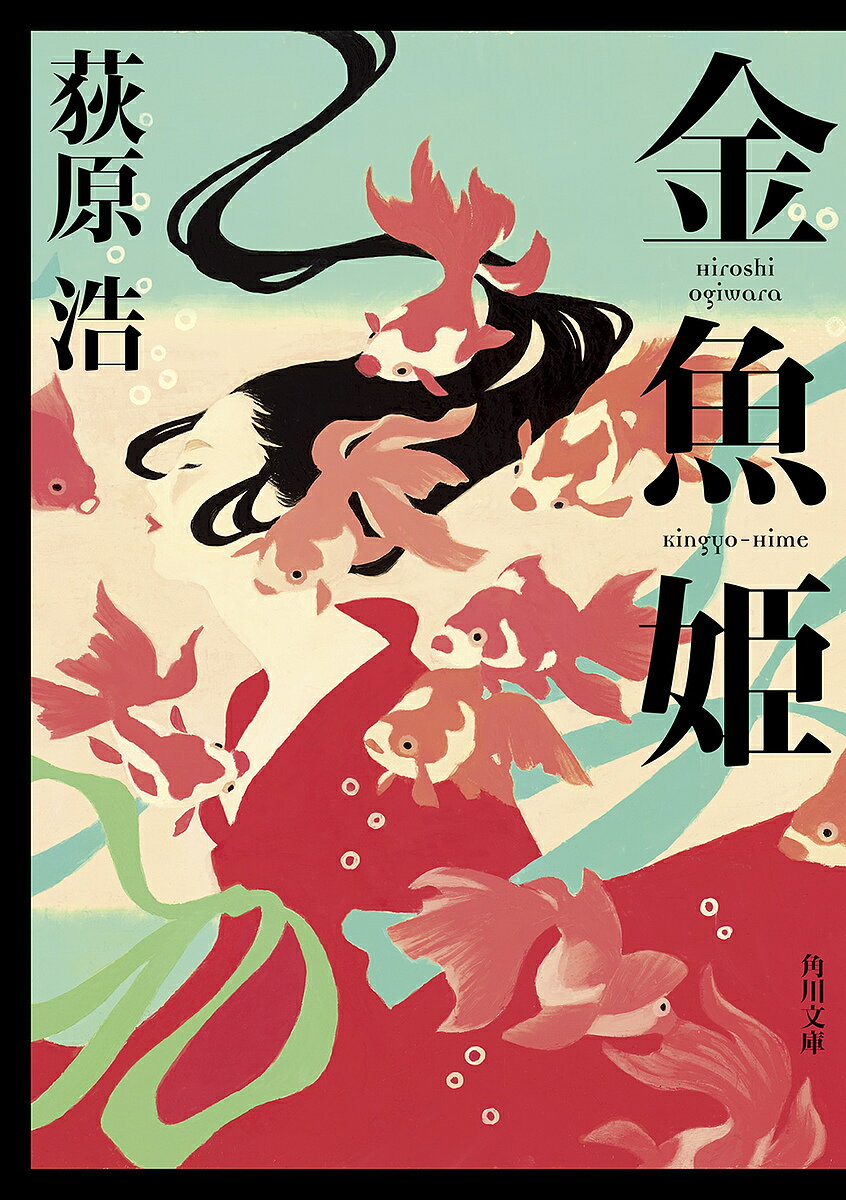 金魚姫／荻原浩【3000円以上送料無料】