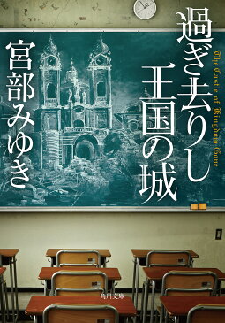【100円クーポン配布中！】過ぎ去りし王国の城／宮部みゆき