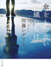 傘をもたない蟻たちは／加藤シゲアキ【3000円以上送料無料】