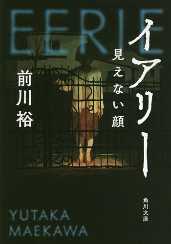 イアリー 見えない顔／前川裕【3000円以上送料無料】