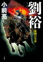劉裕 豪剣の皇帝/小前亮【3000円以上送料無料】