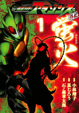 仮面ライダーアマゾンズ外伝蛍火 1/小林靖子/真じろう/石ノ森章太郎【合計3000円以上で送料無料】