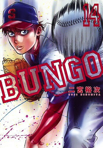 Bunkasha Publishing C - 【3千円以上送料無料】BUNGO 14／二宮裕次