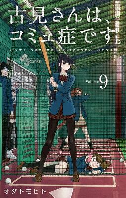 古見さんは、コミュ症です。　Volume9／オダトモヒト【合計3000円以上で送料無料】