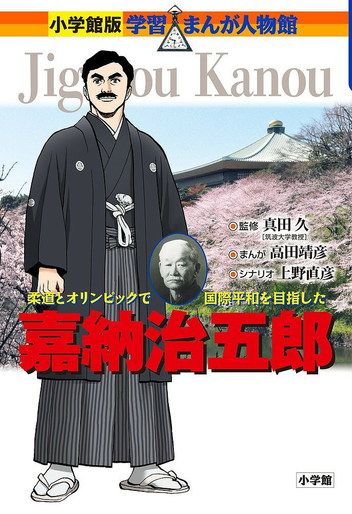 嘉納治五郎 柔道とオリンピックで国際平和を目指した／真田久／高田靖彦／上野直彦