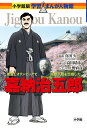 嘉納治五郎 柔道とオリンピックで国際平和を目指した/真田久/高田靖彦/上野直彦【3000円以上送料無料】