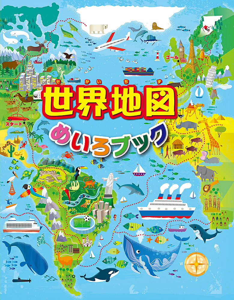 世界地図めいろブック／サム・スミス／ガレス・ルーカス／エミ・オルダース【3000円以上送料無料】