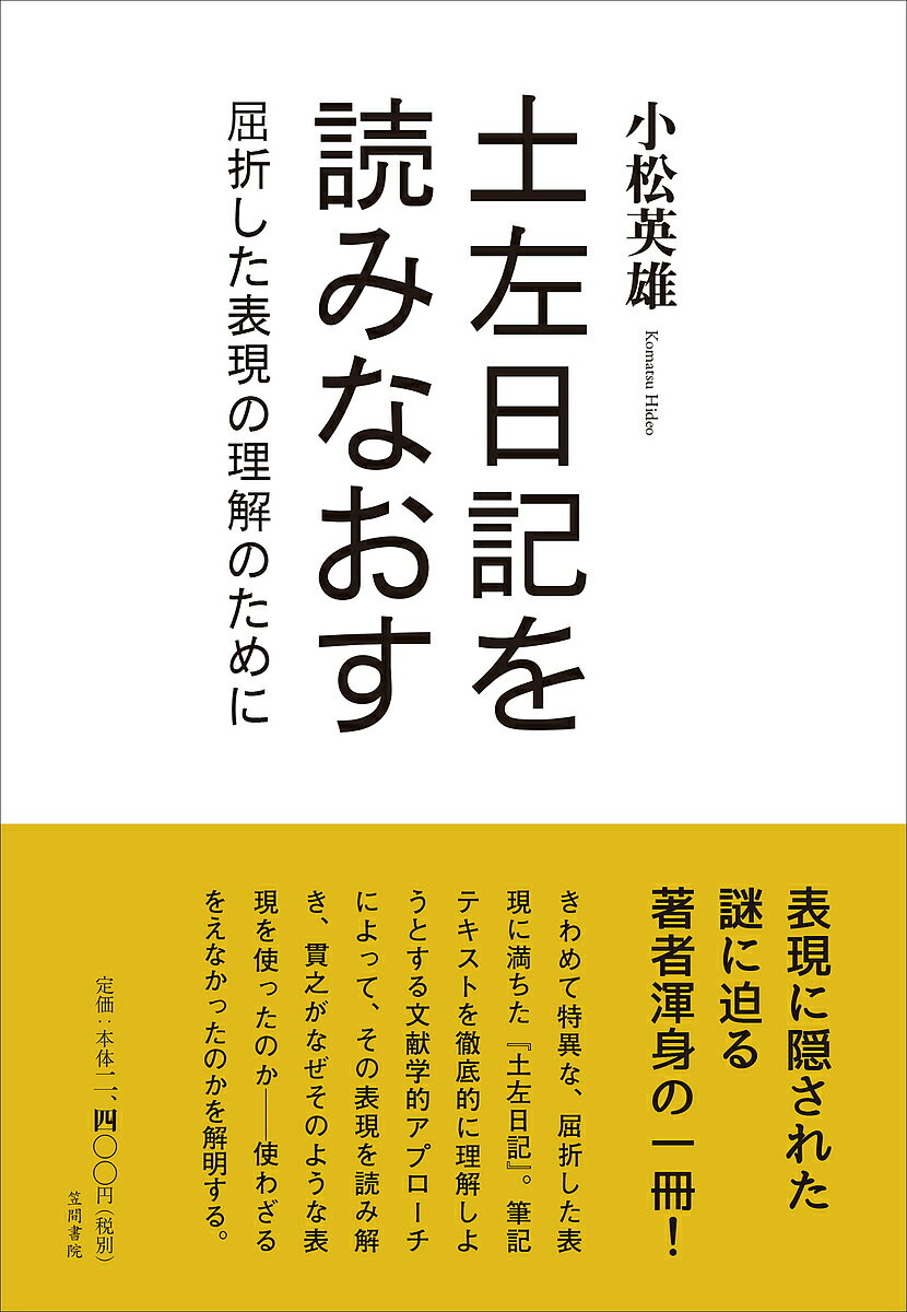 Classical Literature - 【3千円以上送料無料】土左日記を読みなおす 屈折した表現の理解のために／小松英雄