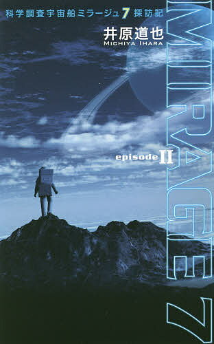 科学調査宇宙船ミラージュ7探訪記 episode2／井原道也【3000円以上送料無料】