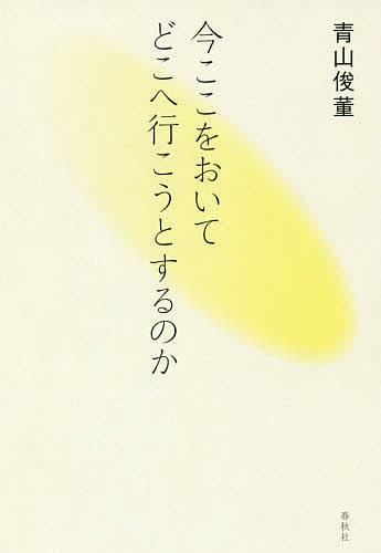 ※商品画像はイメージや仮デザインが含まれている場合があります。帯の有無など実際と異なる場合があります。著者青山俊董(著)出版社春秋社発売日2018年06月ISBN9784393153437ページ数200Pキーワードいまここおおいてどこえいこう イマココオオイテドコエイコウ あおやま しゆんとう アオヤマ シユントウ9784393153437内容紹介たった一度の「私」の人生、どのように生きていくのか。その肝心要の部分を、著者ならではのやさしい表現でつまびらかにする。生き方の指針となるかけがえのない教えがここに。名刹・可睡齋の美しい写真付。※本データはこの商品が発売された時点の情報です。目次第1講 たった一度の命をどう生きるか—お釈迦さまの仏法（鬼を出すか、仏を出すか/「修すれば証そのうちにあり」 ほか）/第2講 天地宇宙の真理に気づく—「仏戒」について（「今日 空 晴れぬ」/仏心に目覚める—「授戒」について ほか）/第3講 生きる覚悟—「仏法僧」の三宝（まかせ切る/法を観る ほか）/第4講 「命の方向づけ」—「三聚浄戒」について（「仏子の自覚」/欲は命のエネルギー ほか）/第5講 花の祈りのように—「十重禁戒」について（「四摂法」という実践/愛語の力 ほか）