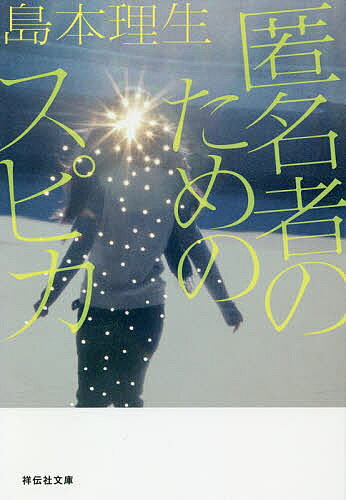 匿名者のためのスピカ／島本理生【3000円以上送料無料】