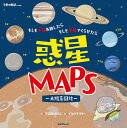 惑星MAPS～太陽系図絵～ もしも宇宙を旅したらもしも宇宙でくらせたら／宇宙兄さんズ／イケウチリリー【3000円以上送料無料】