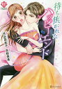 待ち焦がれたハッピーエンド/渋谷百音子/吉桜美貴【3000円以上送料無料】
