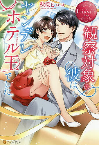 著者秋桜ヒロロ(著)出版社アルファポリス発売日2018年06月ISBN9784434247613ページ数280Pキーワードかんさつたいしようのかれわやんでれほてるおう カンサツタイシヨウノカレワヤンデレホテルオウ あきざくら ひろろ アキザクラ ヒロロ9784434247613内容紹介隣のマンションに住むイケメンに想いを寄せ続けているOLの彩。彼女は、名前も知らない彼のことを観賞目的で盗撮したり、時に尾行したりなどして愛でていた。決して褒められる行為ではないけれど、遠くから見るだけなら許されるだろうか—そう考えていたある日、仕事で訪れた高級ホテルで、彼と遭遇してしまう。なんと彼は、一大ホテルチェーンの社長様だったのだ！自分の悪行がバレていやしないかと焦る彩に彼は「貴女の所業はお見通し」と突きつけ、彼女をホテルに呼び出す。そして、恐る恐る赴いた彩を待っていたのは、まさかの熱烈アプローチと、尋常ならざる執愛。あっという間に高級マンションに監禁され、三食・昼寝・手錠付きの同棲生活が始まって…！？※本データはこの商品が発売された時点の情報です。