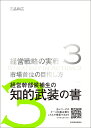 経営戦略の実戦 3/三品和広【3000円以上送料無料】