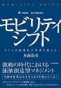 モビリティシフト EVと自動運転が世界を変える/木南浩司【3000円以上送料無料】