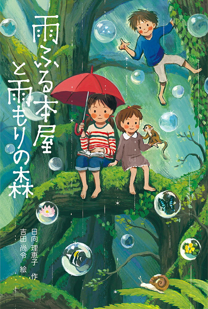 雨ふる本屋と雨もりの森／日向理恵子／吉田尚令【3000円以上送料無料】