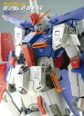 ガンダムアーカイヴス 『機動戦士Zガンダム』『機動戦士ガンダムZZ』編/月刊モデルグラフィックス【3000円以上送料無料】
