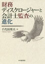 財務ディスクロージャーと会計士監査の進化/千代田邦夫【3000円以上送料無料】