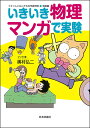 いきいき物理マンガで実験/奥村弘二【3000円以上送料無料】