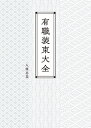 有職装束大全/八條忠基【3000円以上送料無料】