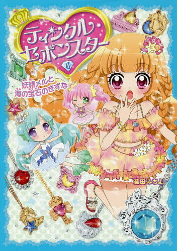 ティンクル・セボンスター 4／菊田みちよ【3000円以上送料無料】