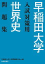 早稲田大学入試対策用世界史問題集／早稲田大学入試問題研究会