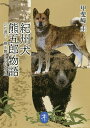 紀州犬 熊五郎物語/甲斐崎圭【3000円以上送料無料】