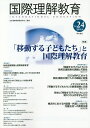 国際理解教育 Vol.24/日本国際理解教育学会【3000円以上送料無料】
