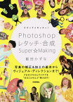 ビビッド&キッチュ!Photoshopレタッチ・合成Super☆Making／飯田かずな【3000円以上送料無料】