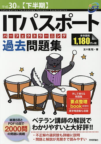 ITパスポートパーフェクトラーニング過去問題集　平成30年〈下半期〉／五十嵐聡【3000円以上送料無料】